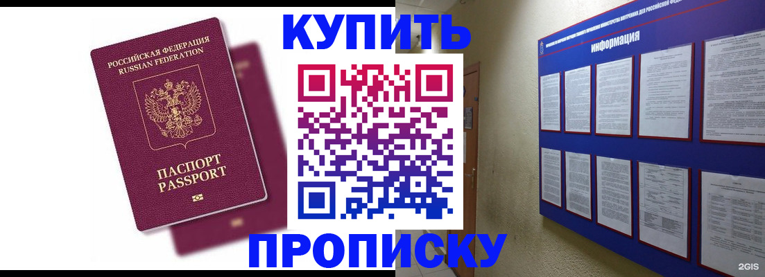 купить прописку в Якутске