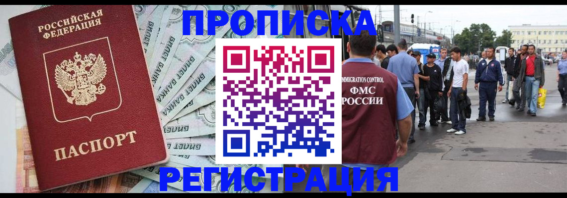 прописка 2025 в Якутске